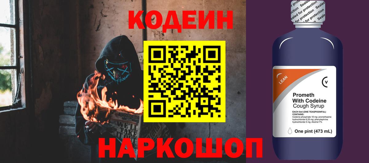 Кодеиновый сироп Lean Purple Drank  Вход с VPN  Фурманов 